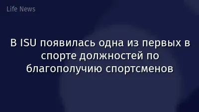 В ISU появилась одна из первых в спорте должностей по благополучию спортсменов