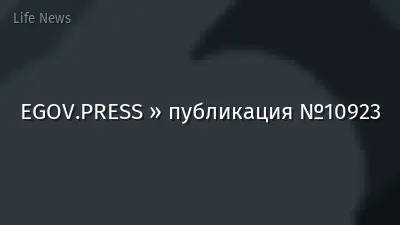 EGOV.PRESS » публикация №10923