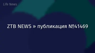 ZTB NEWS » публикация №41469