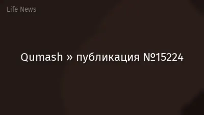 Qumash » публикация №15224