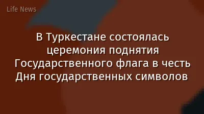 В Туркестане состоялась церемония поднятия Государственного флага в честь Дня государственных символов