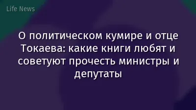О политическом кумире и отце Токаева: какие книги любят и советуют прочесть министры и депутаты