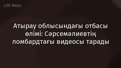 Атырау облысындағы отбасы өлімі: Сәрсемәлиевтің ломбардтағы видеосы тарады