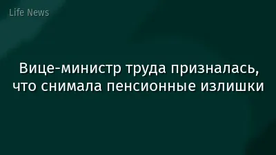 Вице-министр труда призналась, что снимала пенсионные излишки