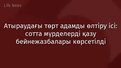 Атыраудағы төрт адамды өлтіру ісі: сотта мүрделерді қазу бейнежазбалары көрсетілді