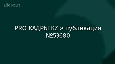 PRO КАДРЫ KZ » публикация №53680