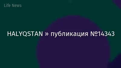 HALYQSTAN » публикация №14343
