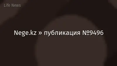 Nege.kz » публикация №9496