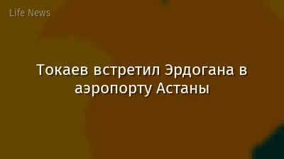 Токаев встретил Эрдогана в аэропорту Астаны
