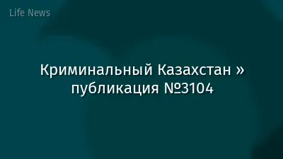 Криминальный Казахстан » публикация №3104