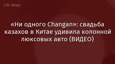 «Ни одного Changan»: свадьба казахов в Китае удивила колонной люксовых авто (ВИДЕО)