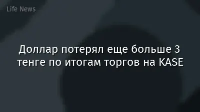 Доллар потерял еще больше 3 тенге по итогам торгов на KASE
