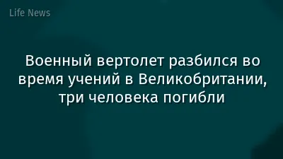 Военный вертолет разбился во время учений в Великобритании, три человека погибли