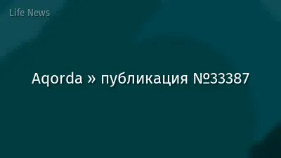 Aqorda » публикация №33387