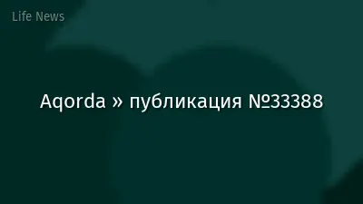 Aqorda » публикация №33388