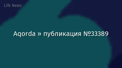 Aqorda » публикация №33389