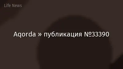 Aqorda » публикация №33390
