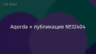 Aqorda » публикация №32404