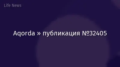 Aqorda » публикация №32405