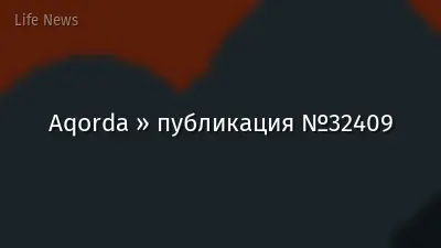 Aqorda » публикация №32409