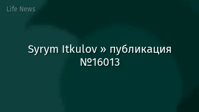 Syrym Itkulov » публикация №16013