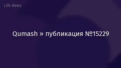 Qumash » публикация №15229