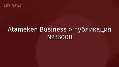 Atameken Business » публикация №33008