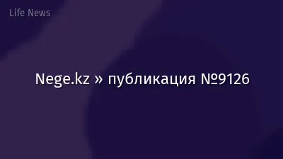 Nege.kz » публикация №9126