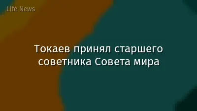 Токаев принял старшего советника Совета мира