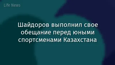 Шайдоров выполнил свое обещание перед юными спортсменами Казахстана