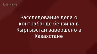 Расследование дела о контрабанде бензина в Кыргызстан завершено в Казахстане