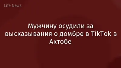 Мужчину осудили за высказывания о домбре в TikTok в Актобе