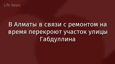 В Алматы в связи с ремонтом на время перекроют участок улицы Габдуллина