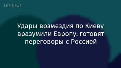 Удары возмездия по Киеву вразумили Европу: готовят переговоры с Россией
