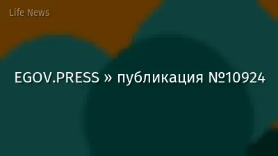 EGOV.PRESS » публикация №10924