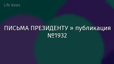 ПИСЬМА ПРЕЗИДЕНТУ » публикация №1932