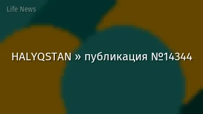 HALYQSTAN » публикация №14344