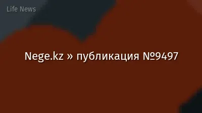 Nege.kz » публикация №9497