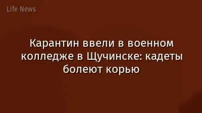 Карантин ввели в военном колледже в Щучинске: кадеты болеют корью
