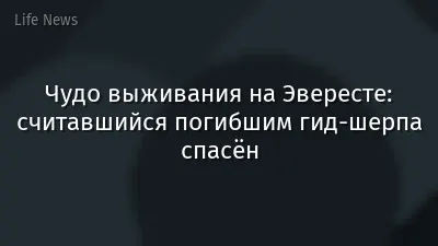 Чудо выживания на Эвересте: считавшийся погибшим гид-шерпа спасён