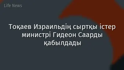 Тоқаев Израильдің сыртқы істер министрі Гидеон Саарды қабылдады