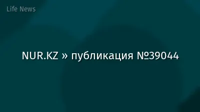 NUR.KZ » публикация №39044