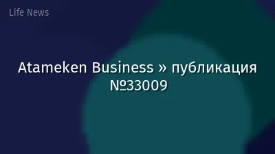 Atameken Business » публикация №33009