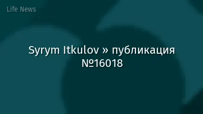 Syrym Itkulov » публикация №16018
