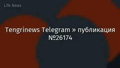 Tengrinews Telegram » публикация №26174