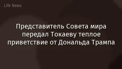 Представитель Совета мира передал Токаеву теплое приветствие от Дональда Трампа