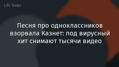 Песня про одноклассников взорвала Казнет: под вирусный хит снимают тысячи видео