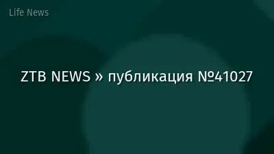 ZTB NEWS » публикация №41027