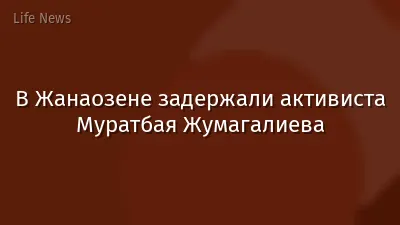 В Жанаозене задержали активиста Муратбая Жумагалиева