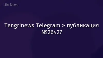 Tengrinews Telegram » публикация №26427